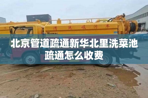 北京管道疏通新华北里洗菜池疏通怎么收费