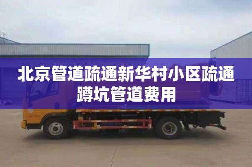 北京管道疏通新华村小区疏通蹲坑管道费用
