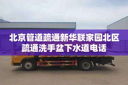 北京管道疏通新华联家园北区疏通洗手盆下水道电话