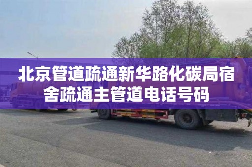 北京管道疏通新华路化碳局宿舍疏通主管道电话号码