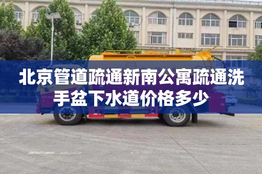 北京管道疏通新南公寓疏通洗手盆下水道价格多少