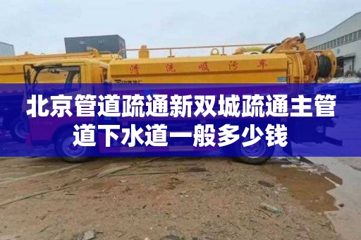 北京管道疏通新双城疏通主管道下水道一般多少钱