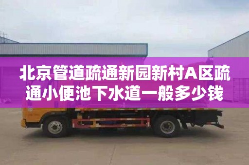 北京管道疏通新园新村A区疏通小便池下水道一般多少钱
