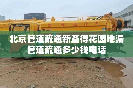 北京管道疏通新圣得花园地漏管道疏通多少钱电话
