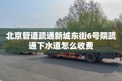 北京管道疏通新城东街6号院疏通下水道怎么收费