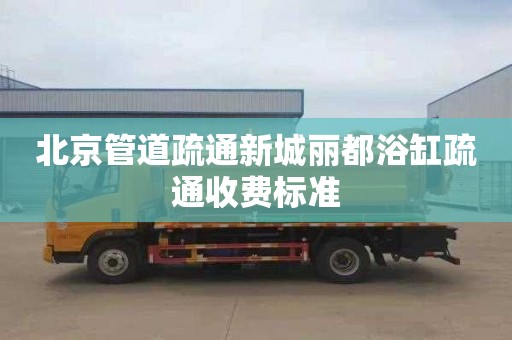 北京管道疏通新城丽都浴缸疏通收费标准