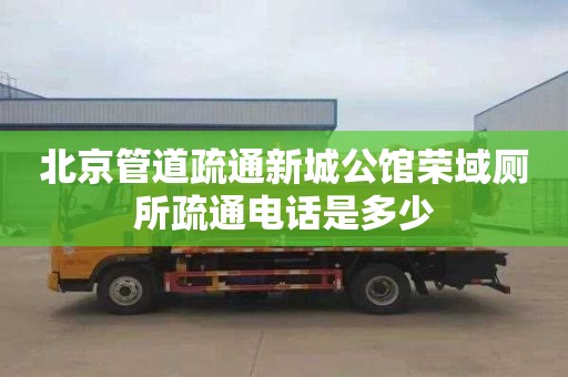 北京管道疏通新城公馆荣域厕所疏通电话是多少
