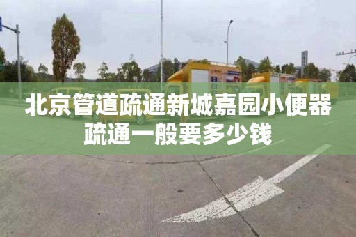 北京管道疏通新城嘉园小便器疏通一般要多少钱
