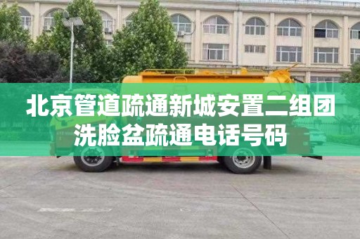 北京管道疏通新城安置二组团洗脸盆疏通电话号码