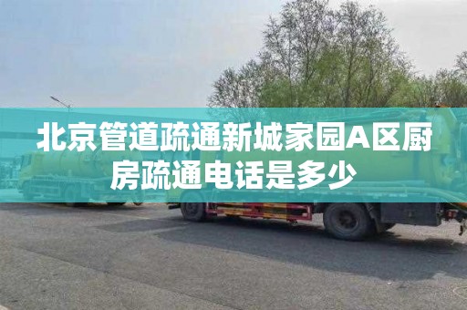 北京管道疏通新城家园A区厨房疏通电话是多少