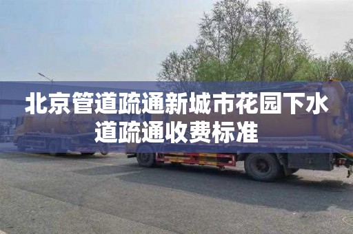 北京管道疏通新城市花园下水道疏通收费标准