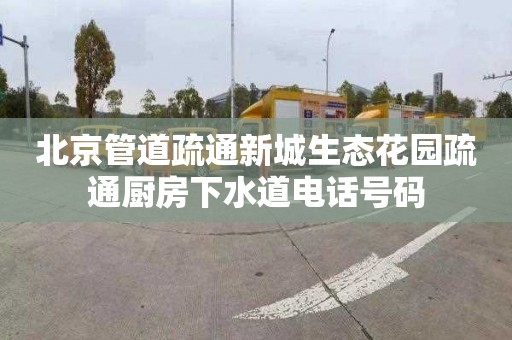 北京管道疏通新城生态花园疏通厨房下水道电话号码