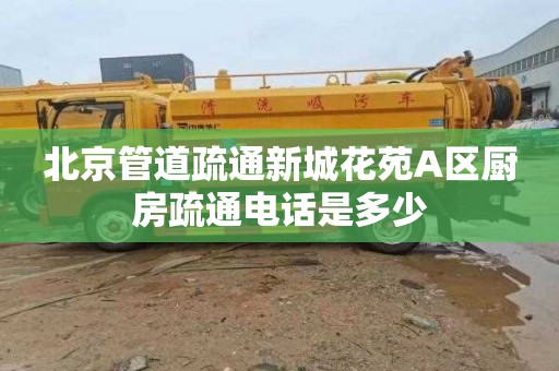北京管道疏通新城花苑A区厨房疏通电话是多少