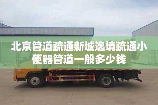 北京管道疏通新城逸境疏通小便器管道一般多少钱