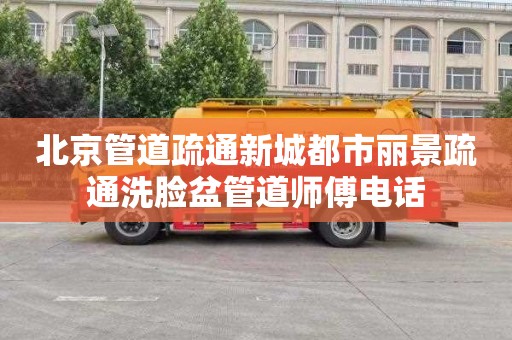 北京管道疏通新城都市丽景疏通洗脸盆管道师傅电话