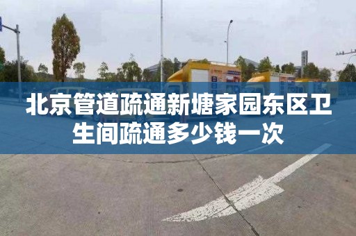 北京管道疏通新塘家园东区卫生间疏通多少钱一次