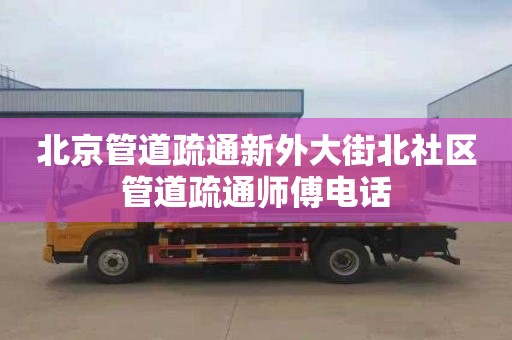 北京管道疏通新外大街北社区管道疏通师傅电话
