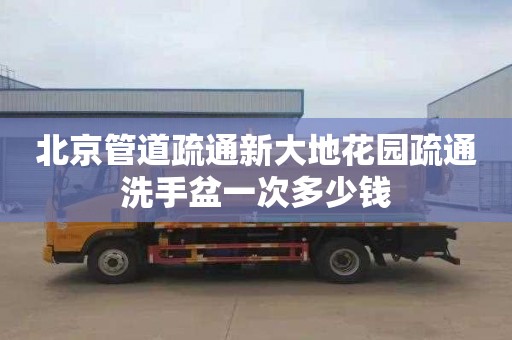 北京管道疏通新大地花园疏通洗手盆一次多少钱