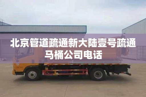 北京管道疏通新大陆壹号疏通马桶公司电话