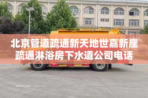 北京管道疏通新天地世嘉新座疏通淋浴房下水道公司电话