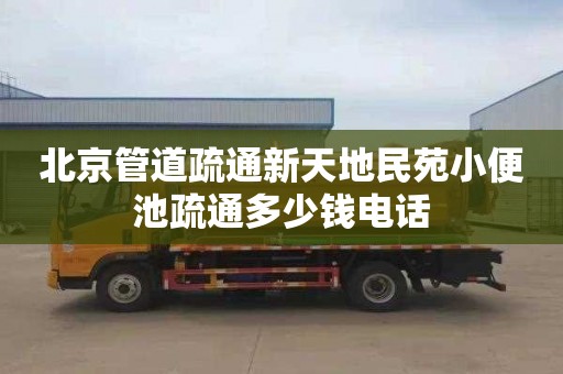 北京管道疏通新天地民苑小便池疏通多少钱电话