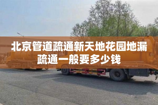 北京管道疏通新天地花园地漏疏通一般要多少钱