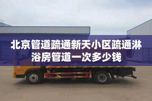北京管道疏通新天小区疏通淋浴房管道一次多少钱