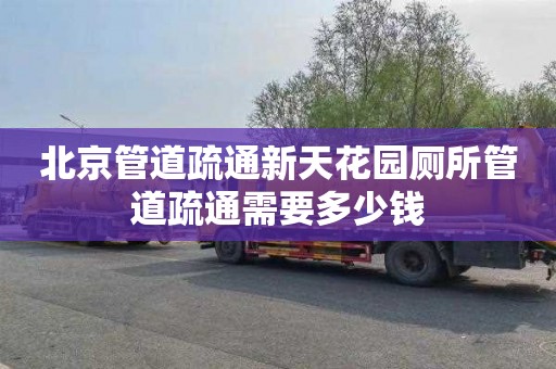 北京管道疏通新天花园厕所管道疏通需要多少钱