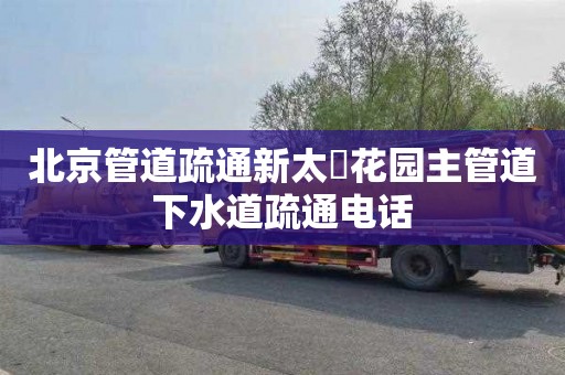 北京管道疏通新太滆花园主管道下水道疏通电话