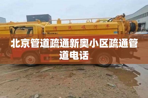 北京管道疏通新奥小区疏通管道电话