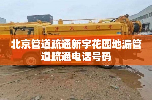 北京管道疏通新宇花园地漏管道疏通电话号码