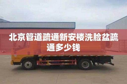 北京管道疏通新安楼洗脸盆疏通多少钱