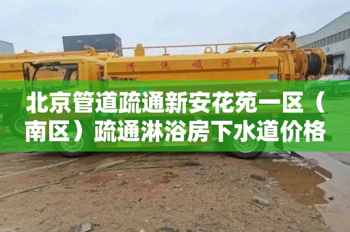 北京管道疏通新安花苑一区（南区）疏通淋浴房下水道价格多少