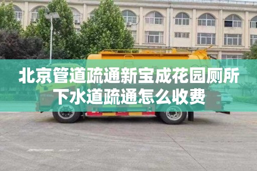 北京管道疏通新宝成花园厕所下水道疏通怎么收费