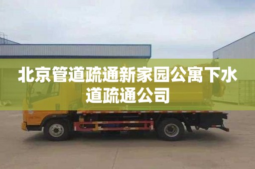 北京管道疏通新家园公寓下水道疏通公司