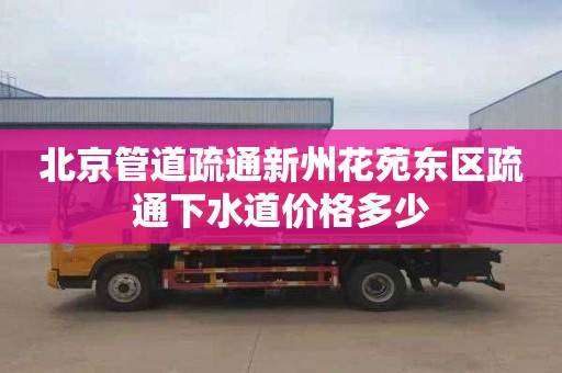 北京管道疏通新州花苑东区疏通下水道价格多少