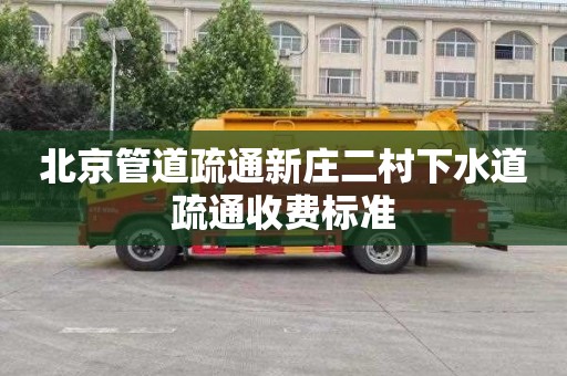 北京管道疏通新庄二村下水道疏通收费标准