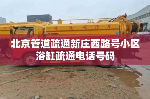 北京管道疏通新庄西路号小区浴缸疏通电话号码