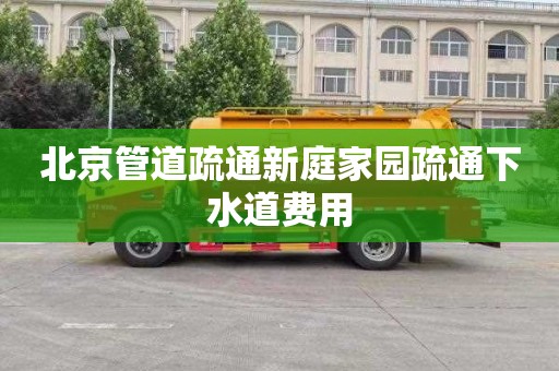 北京管道疏通新庭家园疏通下水道费用