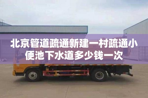 北京管道疏通新建一村疏通小便池下水道多少钱一次
