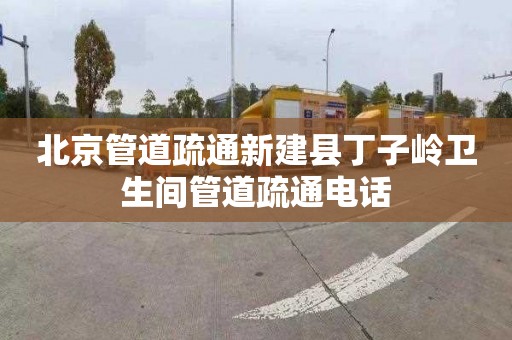 北京管道疏通新建县丁子岭卫生间管道疏通电话