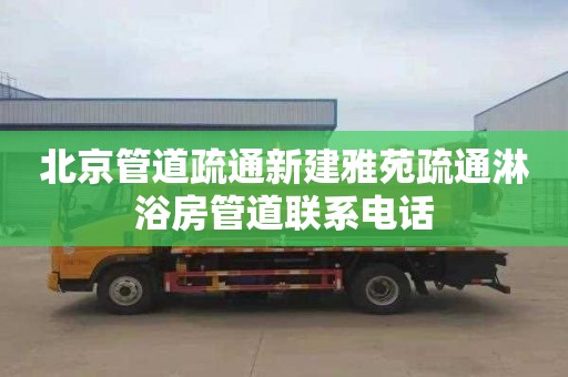 北京管道疏通新建雅苑疏通淋浴房管道联系电话