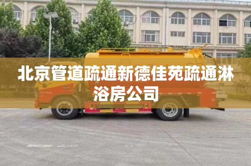 北京管道疏通新德佳苑疏通淋浴房公司
