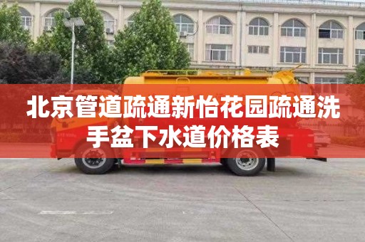 北京管道疏通新怡花园疏通洗手盆下水道价格表