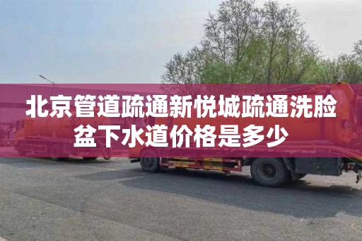 北京管道疏通新悦城疏通洗脸盆下水道价格是多少