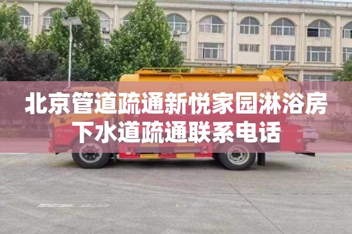北京管道疏通新悦家园淋浴房下水道疏通联系电话