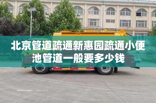 北京管道疏通新惠园疏通小便池管道一般要多少钱