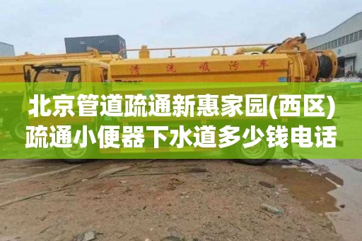 北京管道疏通新惠家园(西区)疏通小便器下水道多少钱电话