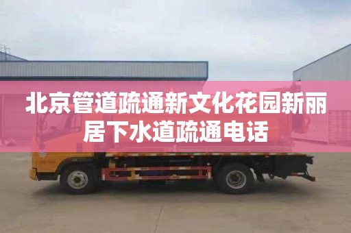 北京管道疏通新文化花园新丽居下水道疏通电话