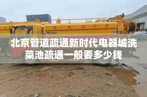 北京管道疏通新时代电器城洗菜池疏通一般要多少钱